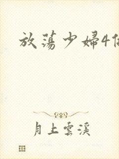 放荡少妇4做爰