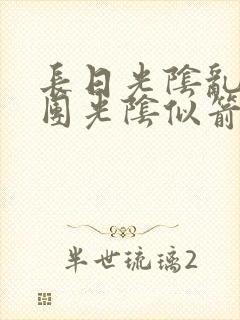 长日光阴乱作一团光阴似箭笔趣阁