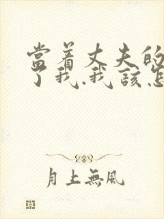 当着丈夫的面要了我.我该怎么办