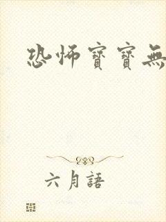 恐怖宝宝无良妈