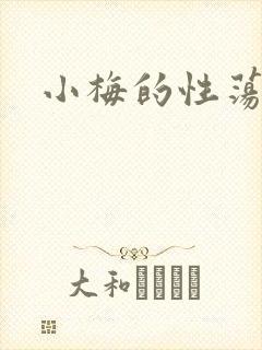 小梅的性荡生活