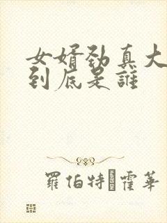 女婿劲真大枪枪到底是谁