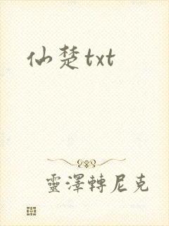 仙楚txt