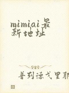 mimiai最新地址