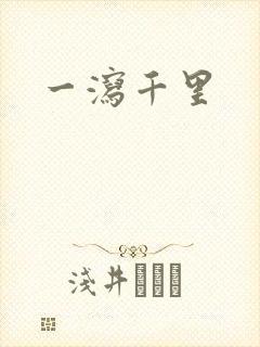 一泻千里
