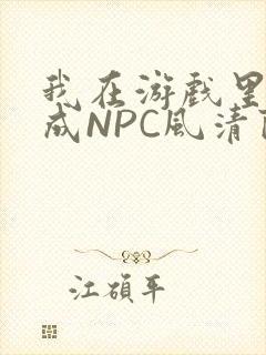 我在游戏里被当成NPC风清陨
