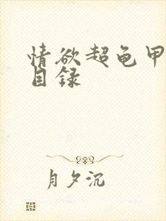 情欲超龟甲超市目录