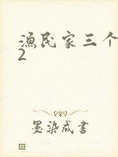 渔民家三个姑娘2