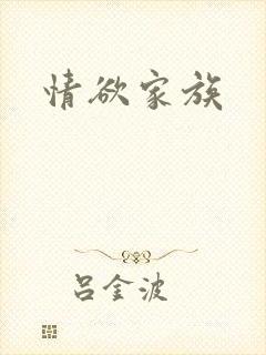 情欲家族