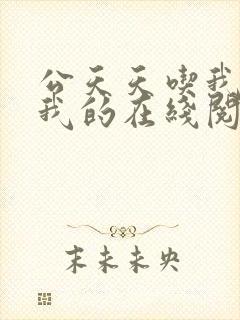 公天天吃我奶躁我的在线阅读