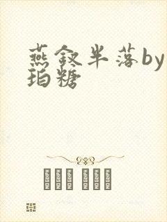 燕钗半落by琥珀糖