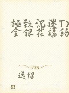 极致沉迷TXL金银花讲的什么