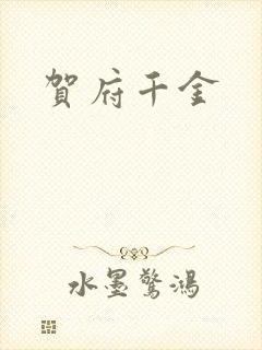 贺府千金