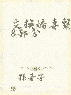 交换娇妻系列38部分