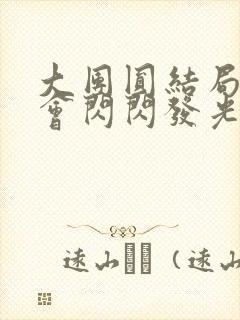 大团圆结局亲情会闪闪发光