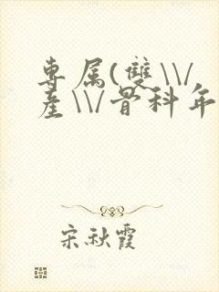 专属(双\\/产\\/骨科年下)纤仟