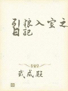 引狼入室之收养日记