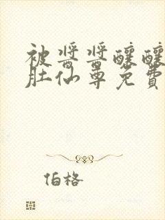 被酱酱酿酿的大肚仙尊免费