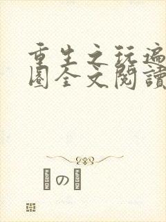 重生之玩遍娱乐圈全文阅读