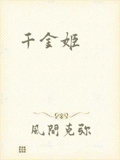 千金姬