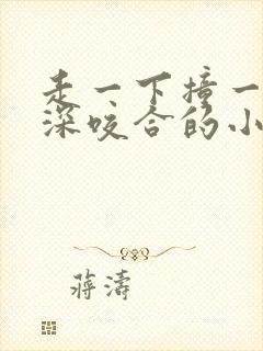 走一下撞一下深深咬合的小说