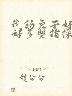 我的兔子好软水好多双指探洞小说