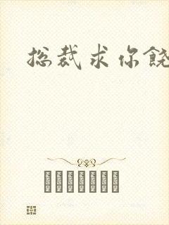 总裁求你饶了我