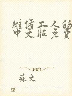 维修工人的绝遇中文版免费观看