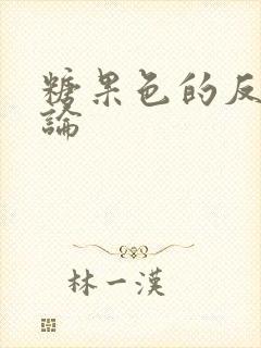 糖果色的反恋爱论