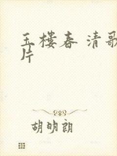 玉楼春 清歌一片