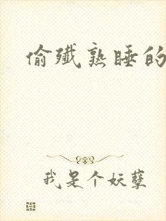 偷歼熟睡的小妍
