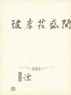 彼岸花盛开之夜