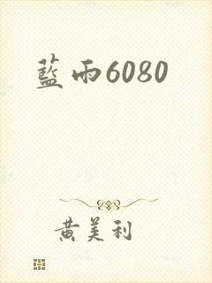 蓝雨6080
