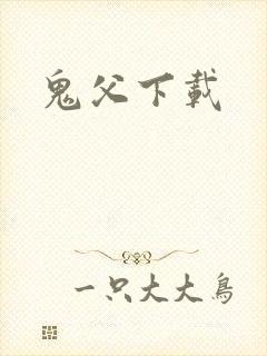 鬼父下载