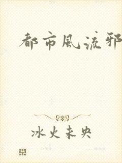 都市风流邪少