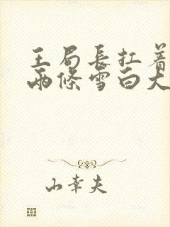 王局长扛着白洁两条雪白大腿