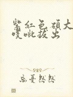 紫红色硕大噗呲噗呲拔出