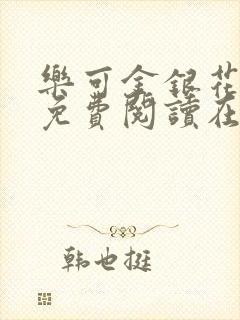 乐可金银花全文免费阅读在线图片