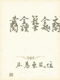 黄金笼全文免费阅读笔趣阁