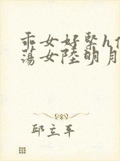 乖女好紧h侯府荡女陆明月