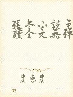 张冬小说免费阅读全文无弹窗