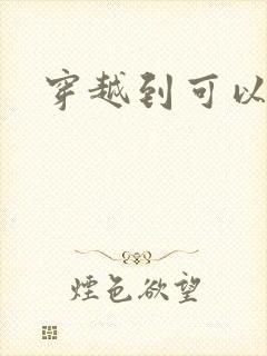 穿越到可以随便