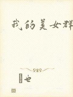 我的美女群芳