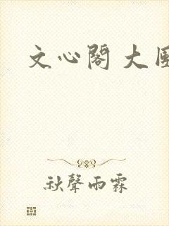 文心阁 大团结