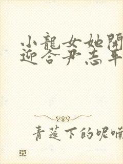 小龙女她开始慢迎合尹志平