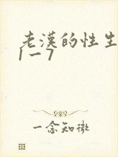 老汉的性生生活1一7