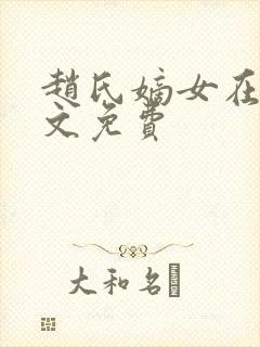 赵氏嫡女在线全文免费