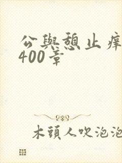 公与憩止痒小说400章