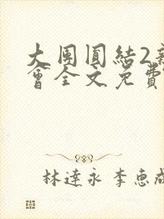 大团圆结2亲情会全文免费听