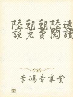 陆朝朝陆远泽小说免费阅读